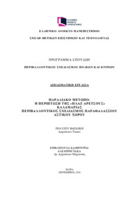 Φωτογραφία του περιγραφόμενου στοιχείου